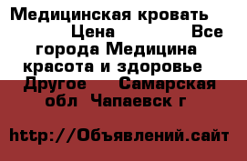 Медицинская кровать YG-6 MM42 › Цена ­ 23 000 - Все города Медицина, красота и здоровье » Другое   . Самарская обл.,Чапаевск г.